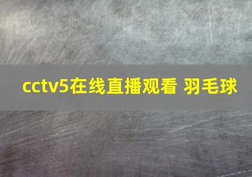 cctv5在线直播观看 羽毛球